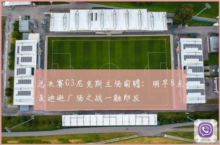 总决赛G3尼克斯主场前瞻:明早8点麦迪逊广场之战一触即发