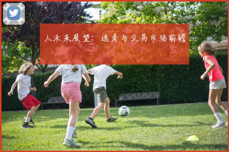 人未来展望:选秀与交易市场前瞻