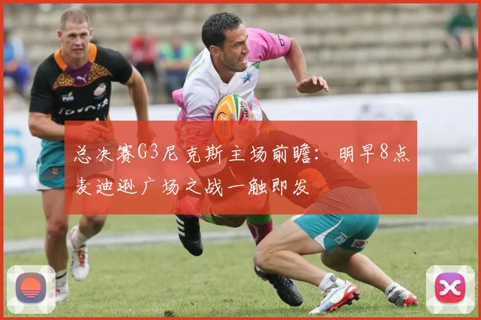 总决赛G3尼克斯主场前瞻:明早8点麦迪逊广场之战一触即发