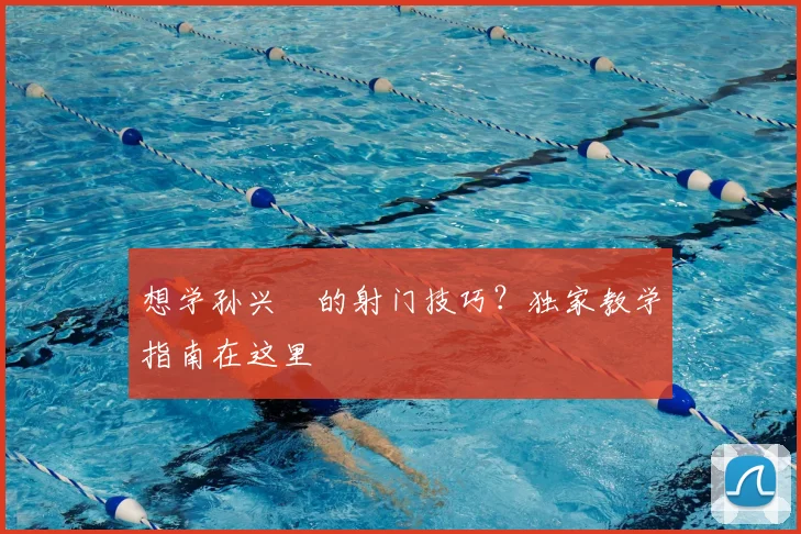 想学孙兴慜的射门技巧?独家教学指南在这里